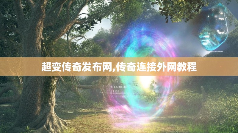 超变传奇发布网,传奇连接外网教程