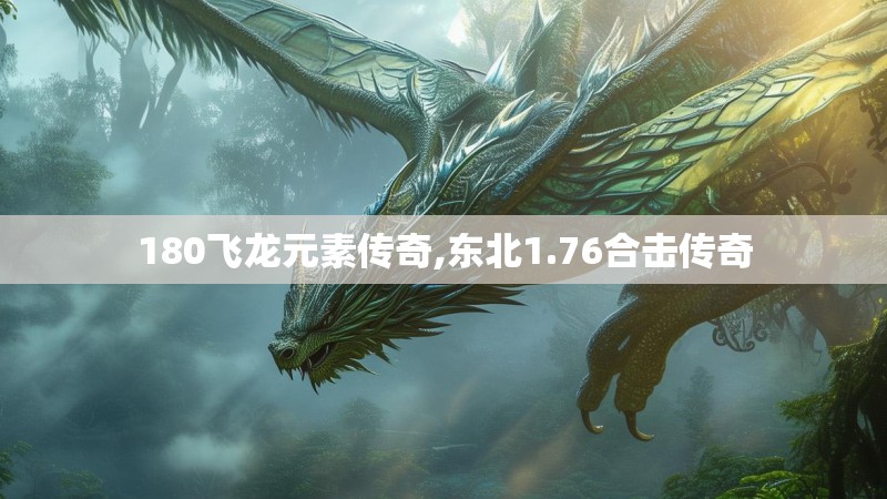 180飞龙元素传奇,东北1.76合击传奇