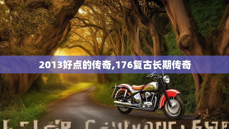 2013好点的传奇,176复古长期传奇