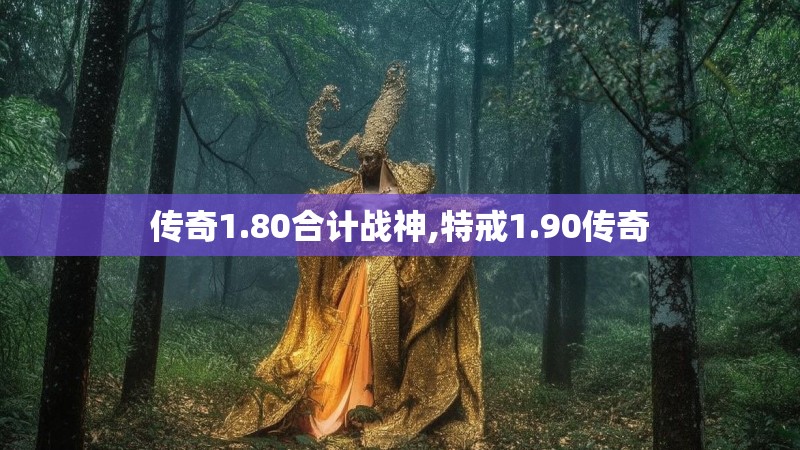 传奇1.80合计战神,特戒1.90传奇