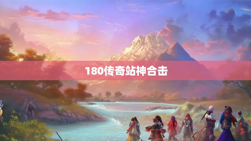 180传奇站神合击
