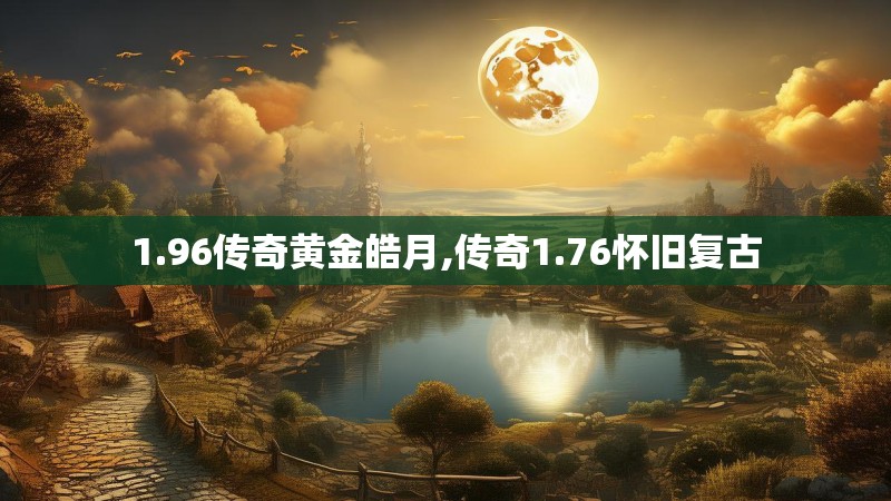 1.96传奇黄金皓月,传奇1.76怀旧复古