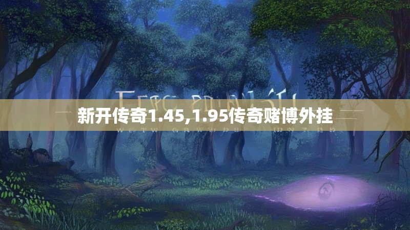 新开传奇1.45,1.95传奇赌博外挂