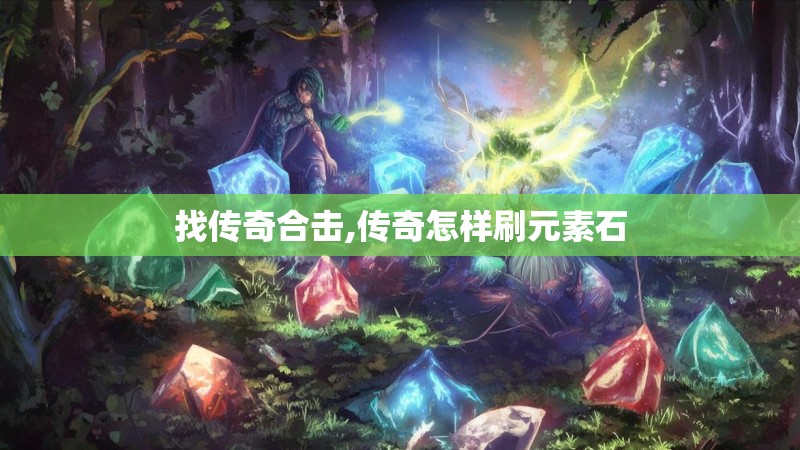 找传奇合击,传奇怎样刷元素石