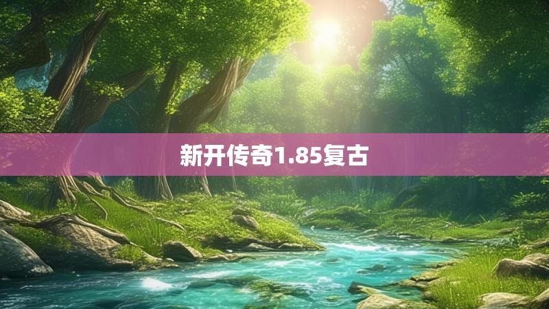 新开传奇1.85复古