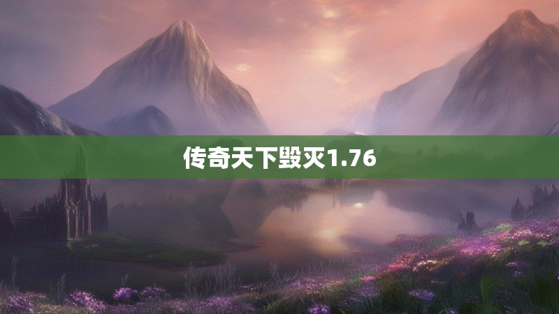 传奇天下毁灭1.76