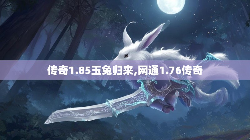 传奇1.85玉兔归来,网通1.76传奇