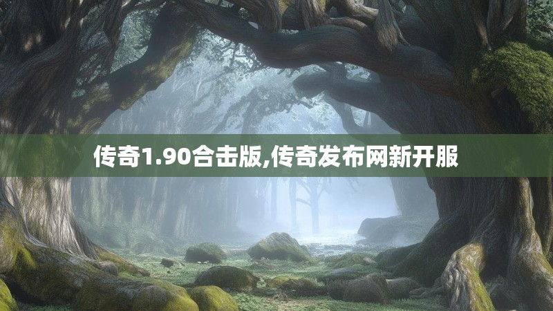 传奇1.90合击版,传奇发布网新开服