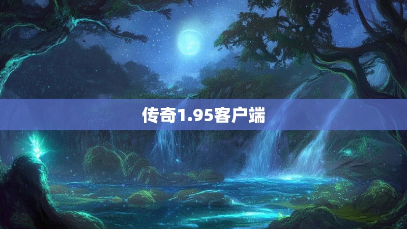 传奇1.95客户端