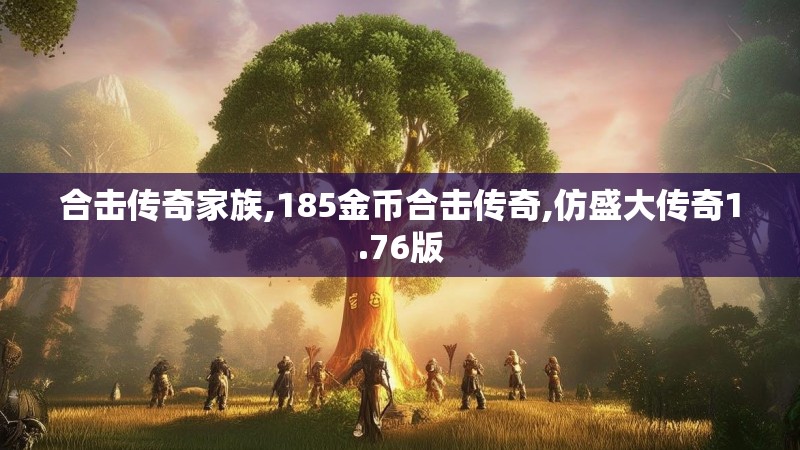 合击传奇家族,185金币合击传奇,仿盛大传奇1.76版