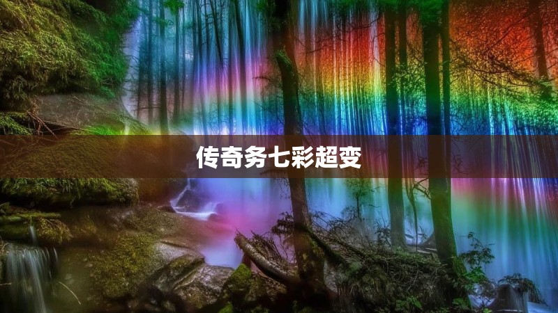 传奇务七彩超变