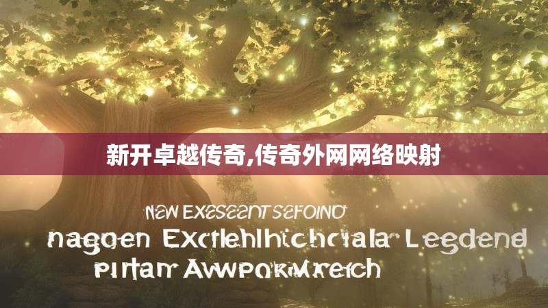 新开卓越传奇,传奇外网网络映射