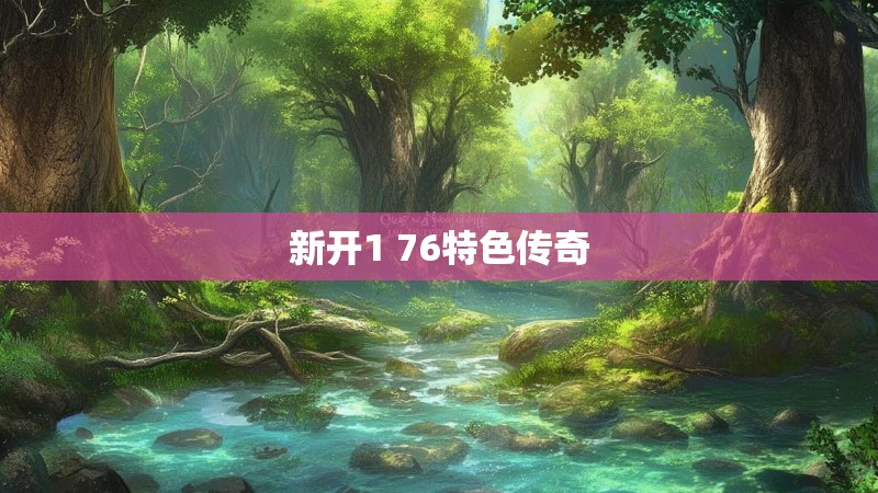 新开1 76特色传奇