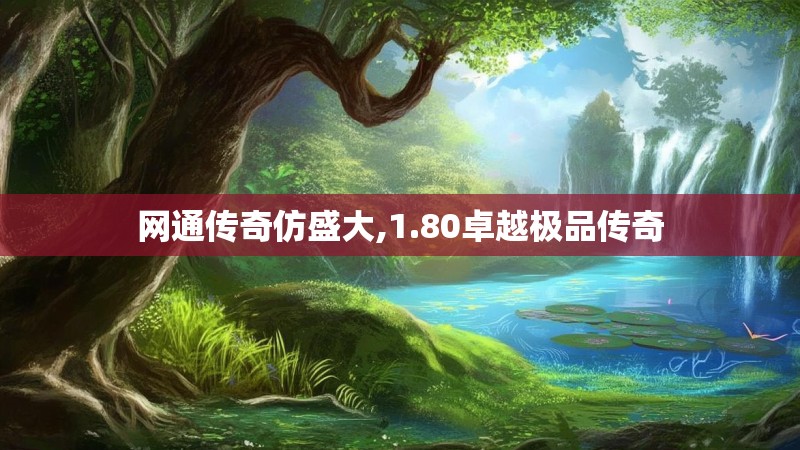 网通传奇仿盛大,1.80卓越极品传奇