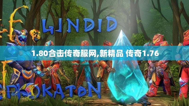 1.80合击传奇服网,新精品 传奇1.76