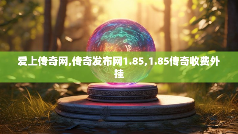 爱上传奇网,传奇发布网1.85,1.85传奇收费外挂