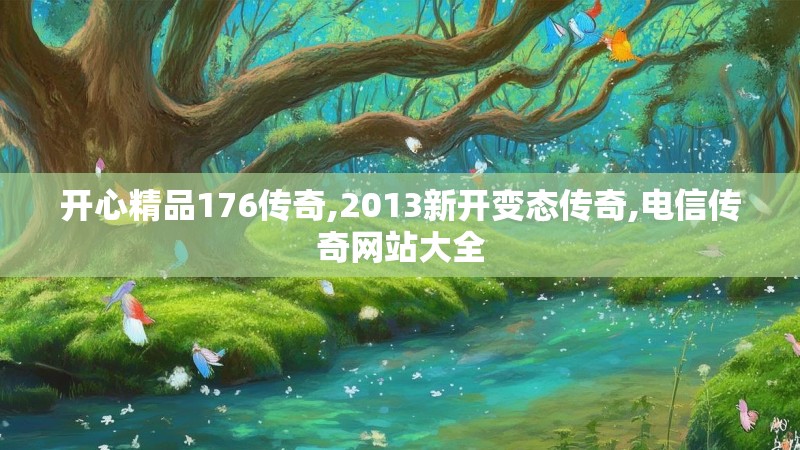 开心精品176传奇,2013新开变态传奇,电信传奇网站大全