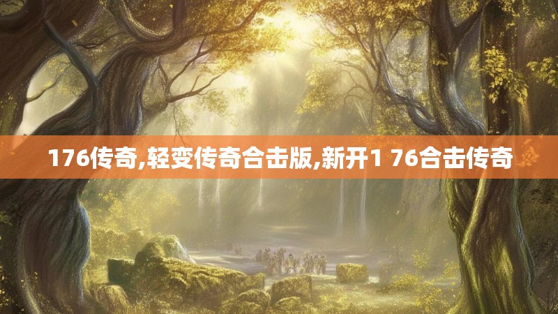 176传奇,轻变传奇合击版,新开1 76合击传奇