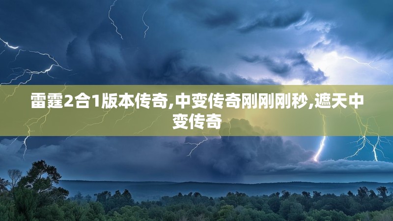 雷霆2合1版本传奇,中变传奇刚刚刚秒,遮天中变传奇