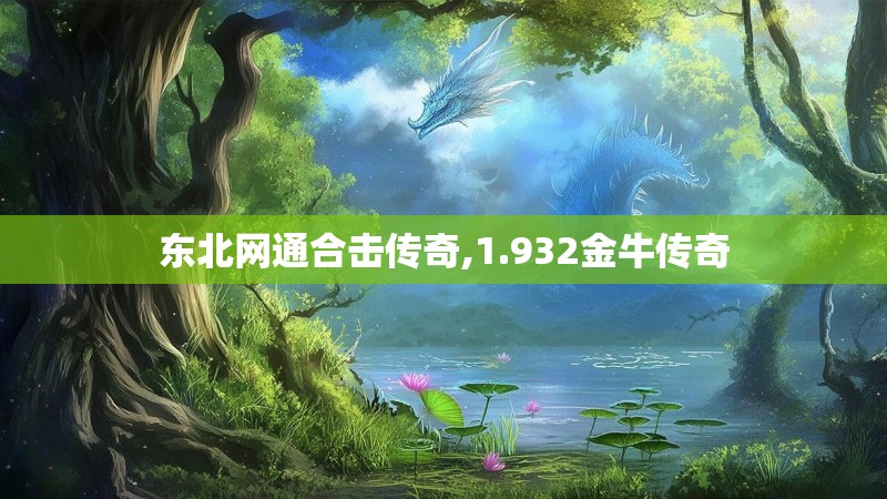 东北网通合击传奇,1.932金牛传奇