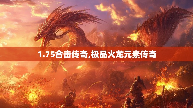 1.75合击传奇,极品火龙元素传奇