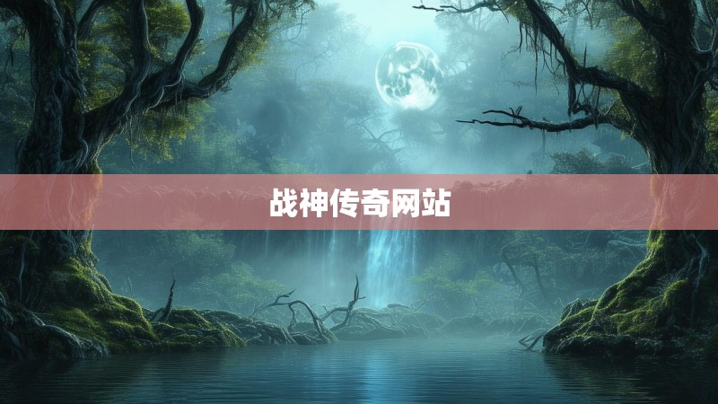 战神传奇网站