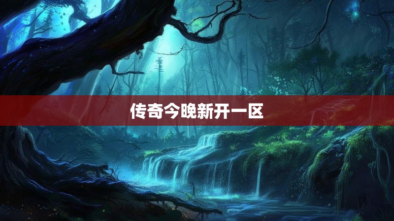 传奇今晚新开一区