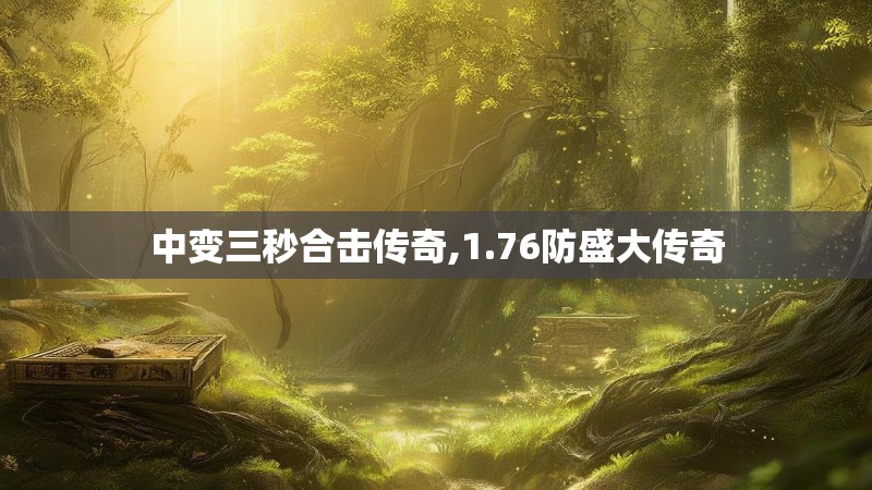 中变三秒合击传奇,1.76防盛大传奇