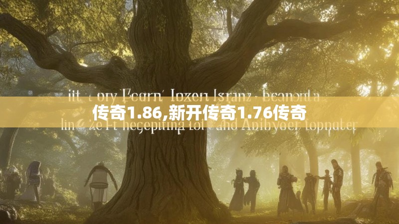 传奇1.86,新开传奇1.76传奇