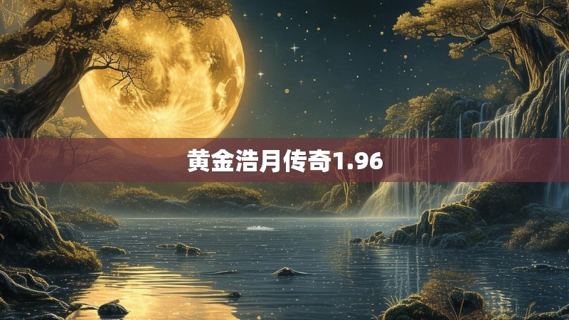 黄金浩月传奇1.96