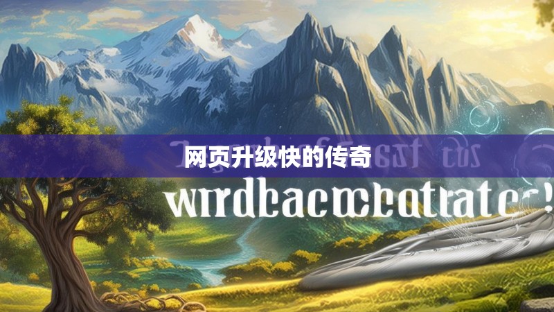 网页升级快的传奇