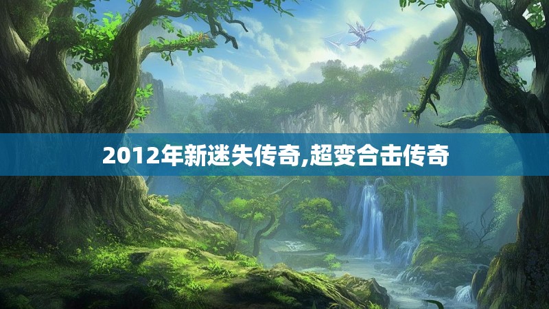 2012年新迷失传奇,超变合击传奇