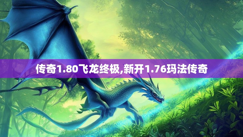 传奇1.80飞龙终极,新开1.76玛法传奇