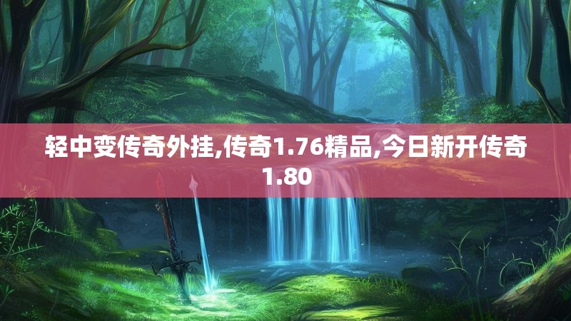 轻中变传奇外挂,传奇1.76精品,今日新开传奇1.80