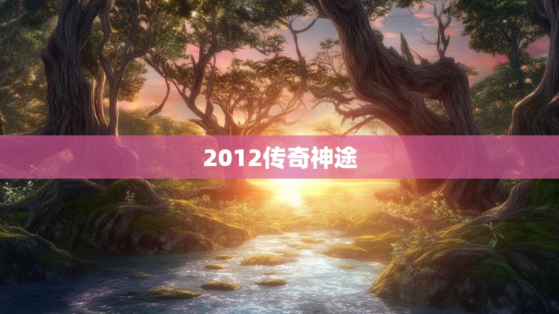 2012传奇神途
