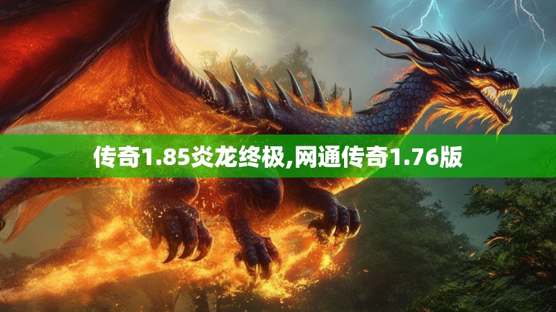 传奇1.85炎龙终极,网通传奇1.76版