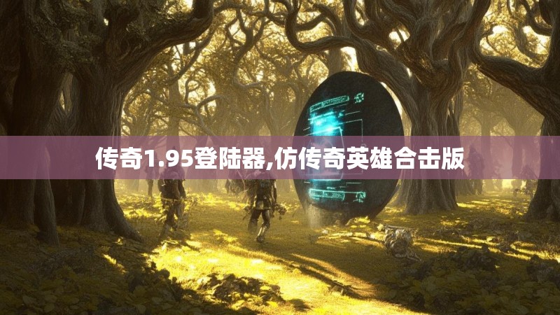 传奇1.95登陆器,仿传奇英雄合击版
