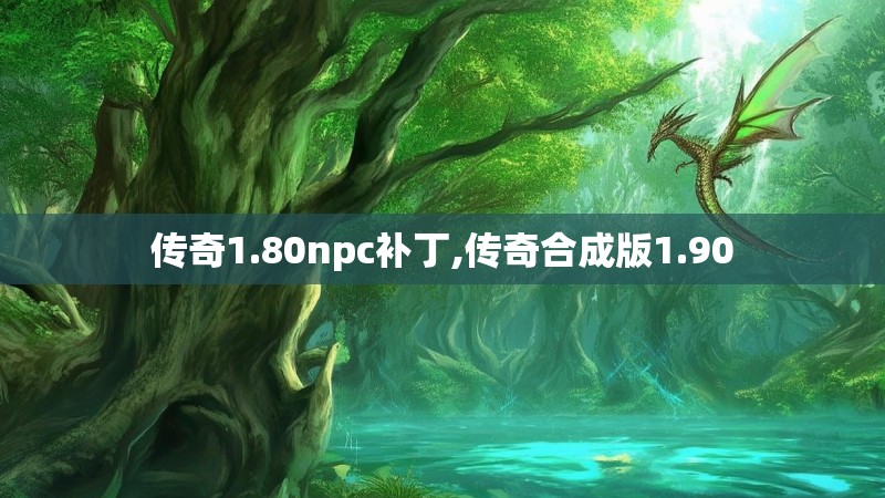 传奇1.80npc补丁,传奇合成版1.90