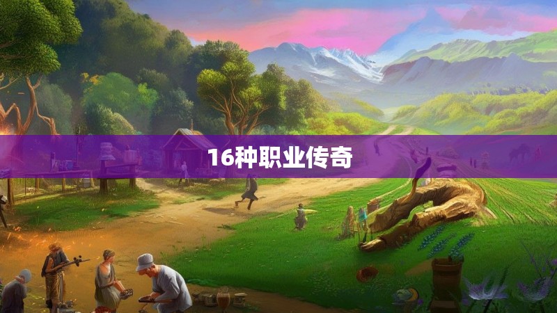 16种职业传奇