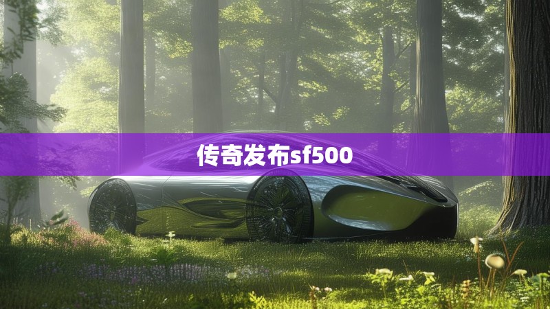 传奇发布sf500