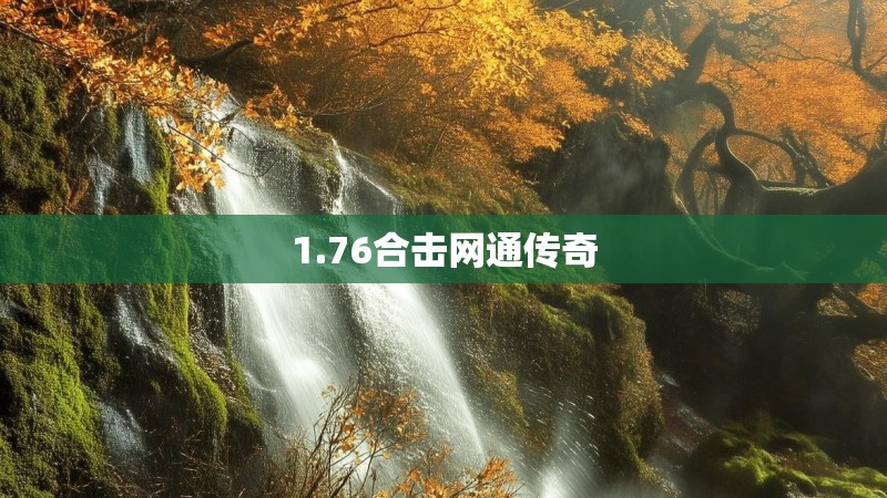 1.76合击网通传奇