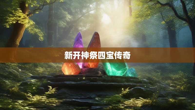 新开神祭四宝传奇