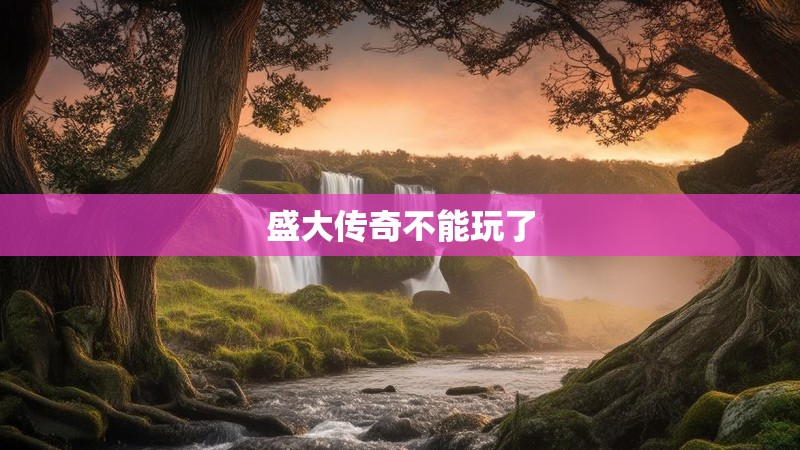 盛大传奇不能玩了