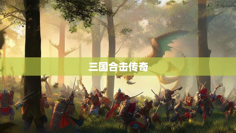 三国合击传奇