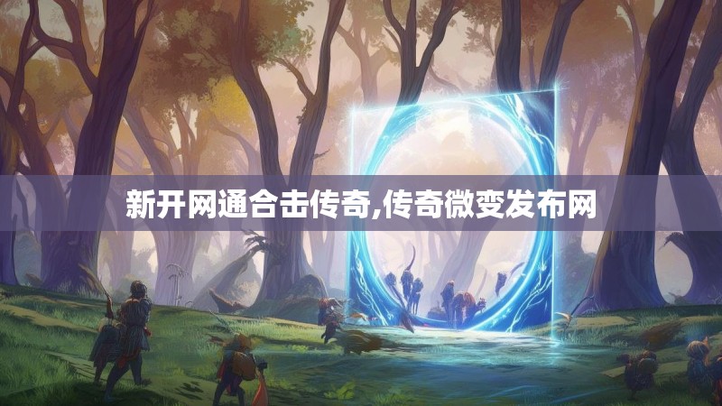 新开网通合击传奇,传奇微变发布网