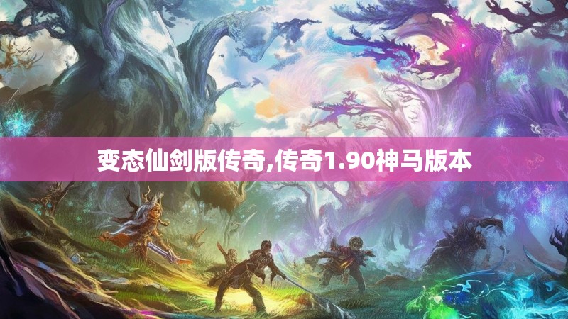 变态仙剑版传奇,传奇1.90神马版本