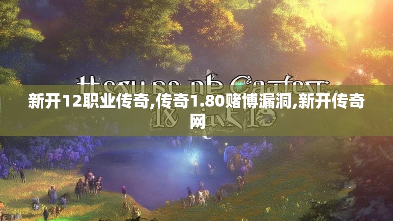 新开12职业传奇,传奇1.80赌博漏洞,新开传奇网