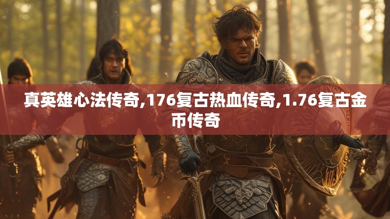 真英雄心法传奇,176复古热血传奇,1.76复古金币传奇