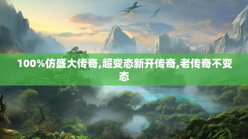 100%仿盛大传奇,超变态新开传奇,老传奇不变态