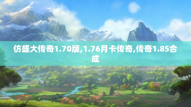 仿盛大传奇1.70版,1.76月卡传奇,传奇1.85合成